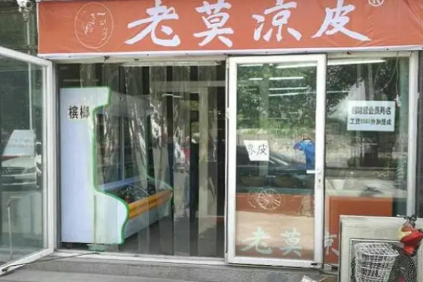 老莫凉皮