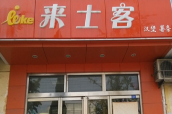 来士客