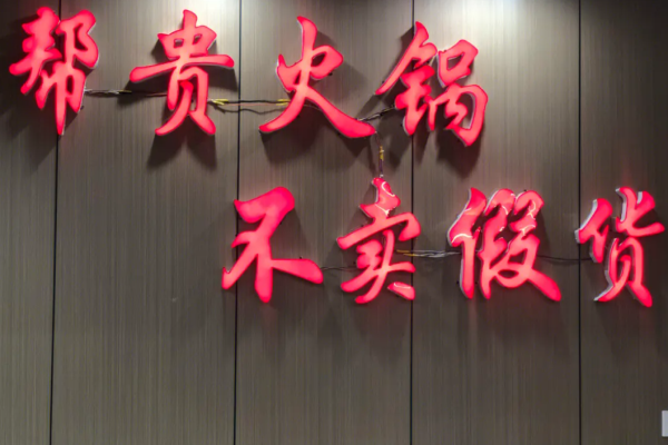 帮贵火锅