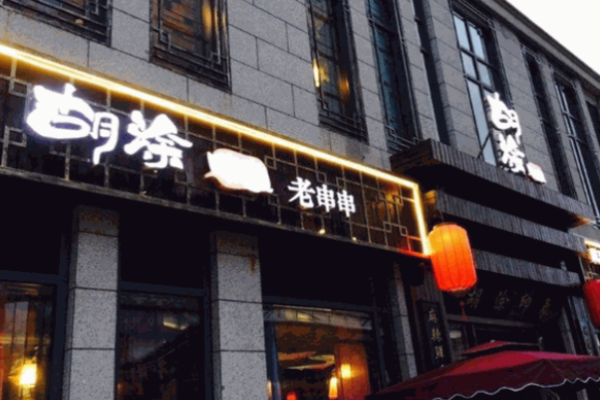 胡涂印象老串串