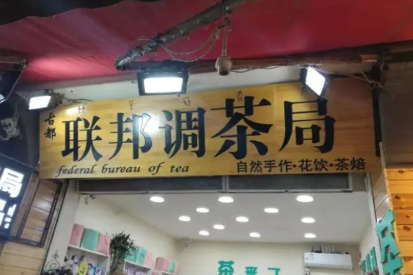联邦调茶局