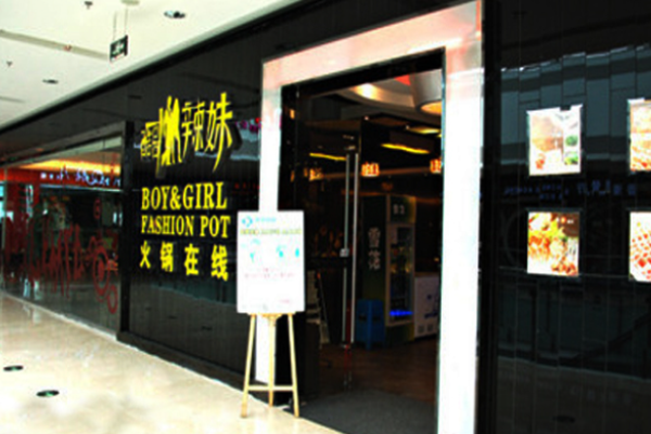 酷哥辣妹火锅