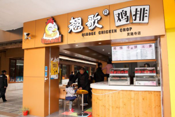翘歌鸡排
