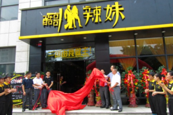 酷哥辣妹火锅