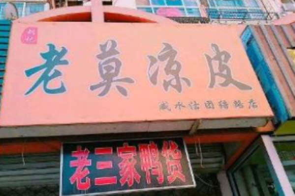 老莫凉皮