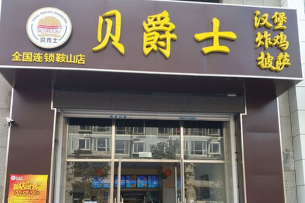 贝爵士汉堡