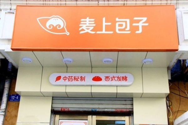 麦上包子