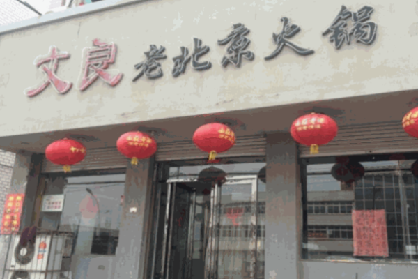 文良老北京火锅