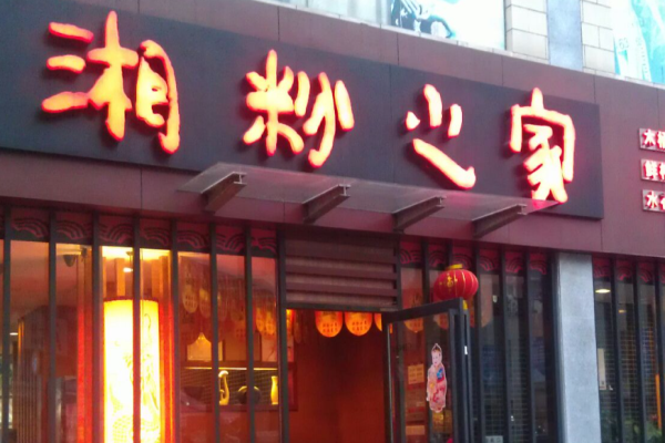 湘粉之家