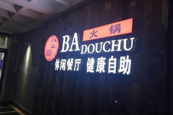 八斗厨火锅