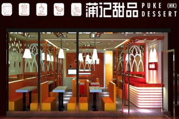 蒲记甜品