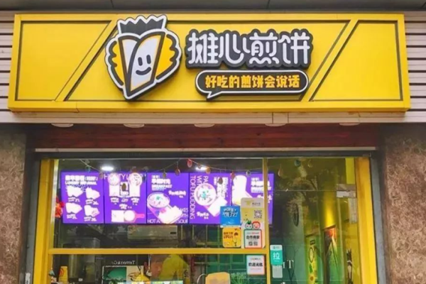 摊心煎饼