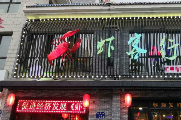 虾客行小海鲜