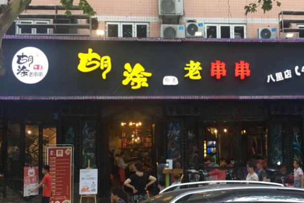 胡涂印象老串串