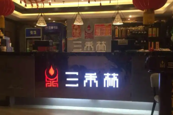三禾林火锅