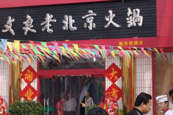 文良老北京火锅