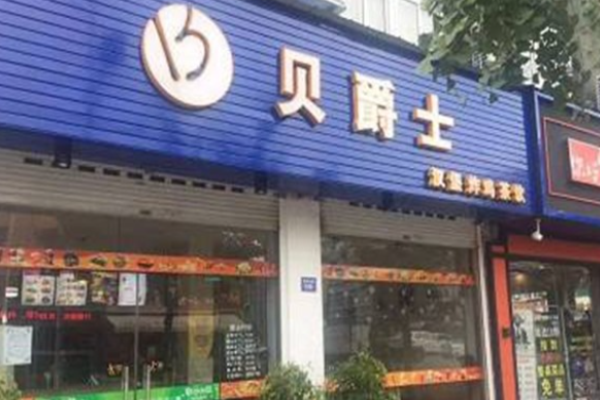 贝爵士汉堡