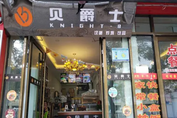 贝爵士汉堡