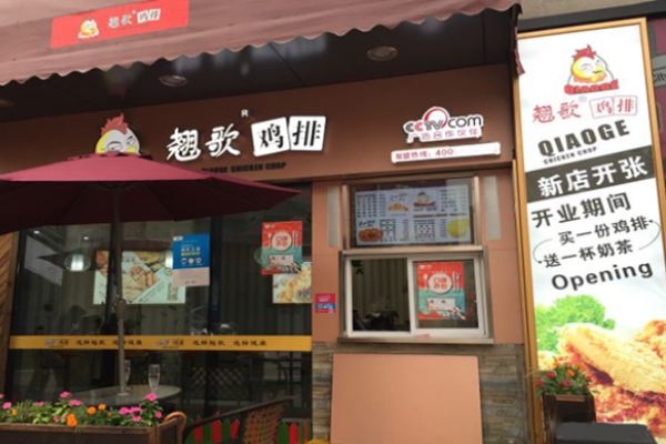 翘歌鸡排