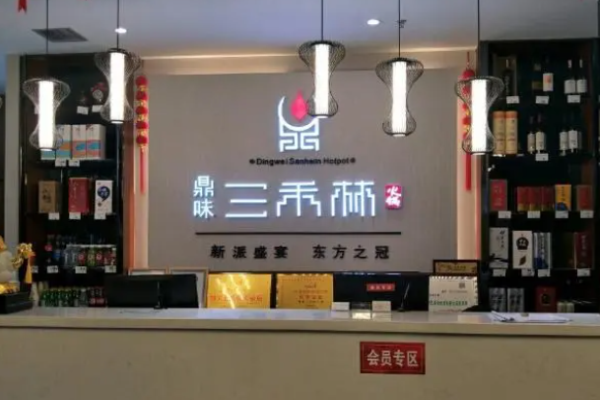 三禾林火锅