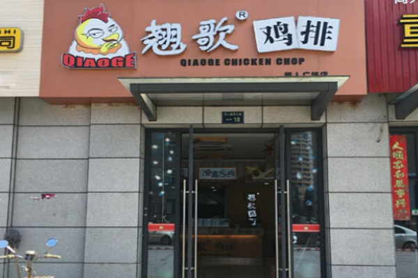 翘歌鸡排