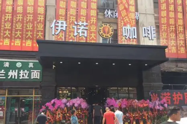 伊诺咖啡