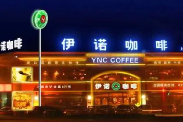 伊诺咖啡