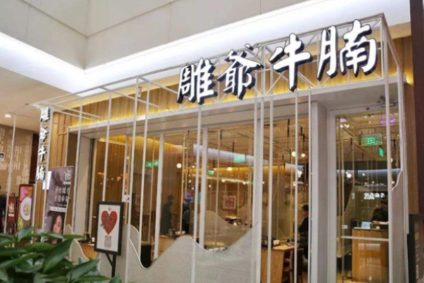 雕爷牛腩