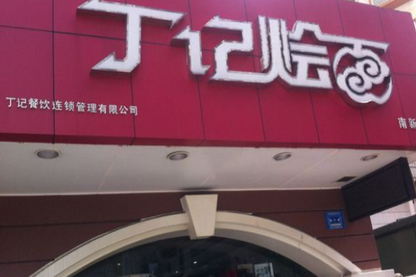 丁记烩面