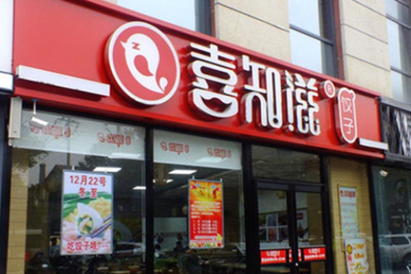 喜知滋水饺