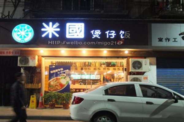 米国煲仔饭