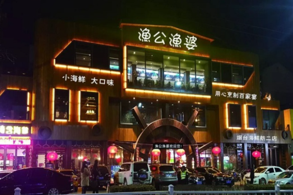 渔公渔婆海鲜