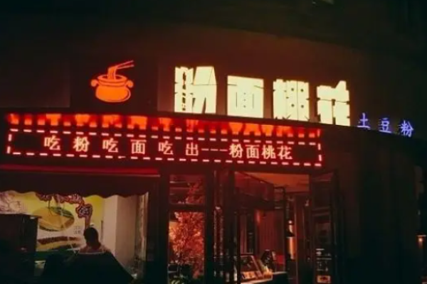 粉面桃花土豆粉