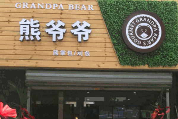 熊爷爷熊掌包