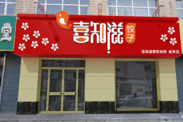 喜知滋水饺
