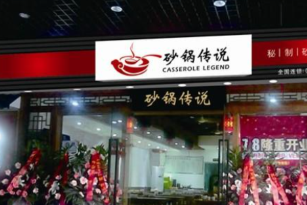 砂锅传说