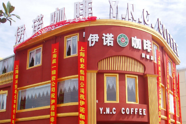 伊诺咖啡