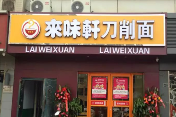 来味轩刀削面