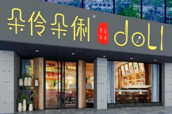 朵伶朵俐甜品