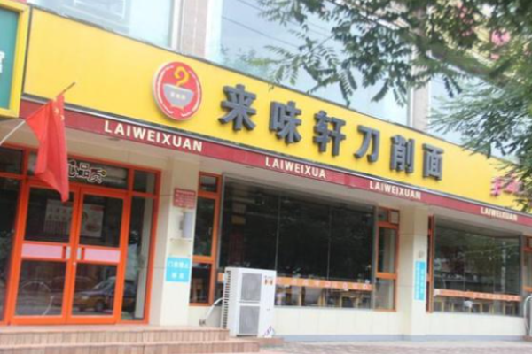 来味轩刀削面