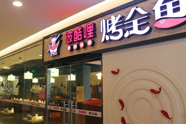 彼酷哩烤全鱼