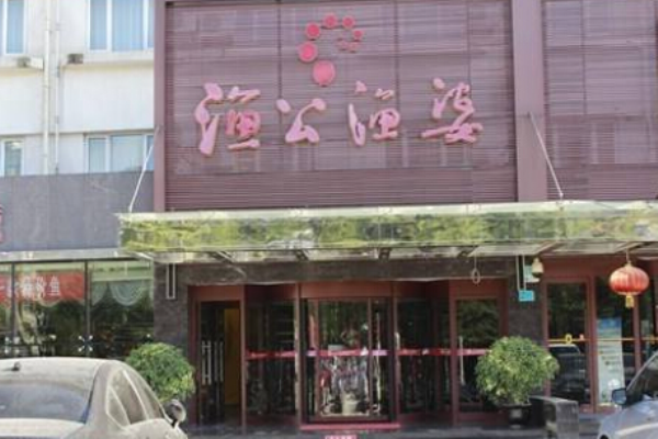 渔公渔婆海鲜