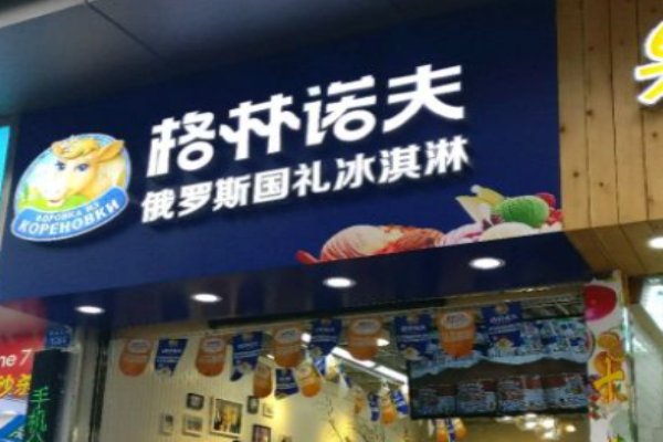 格林诺夫冰淇淋