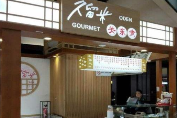 久留米关东煮