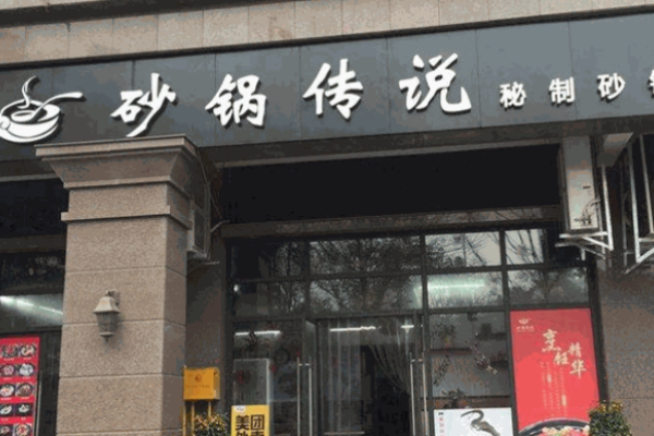 砂锅传说