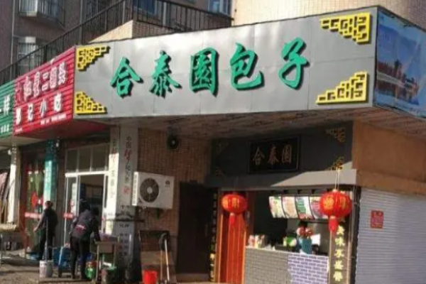 合泰园包子