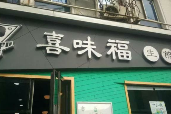 喜味福生煎