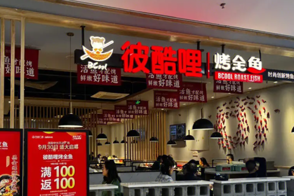 彼酷哩烤全鱼