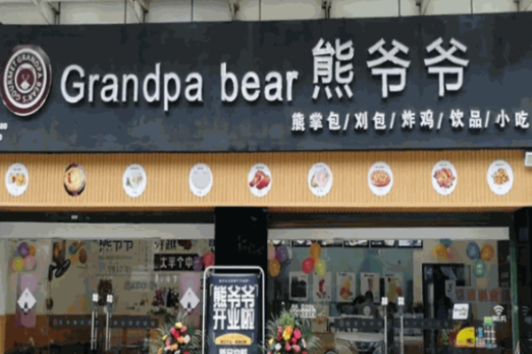 熊爷爷熊掌包