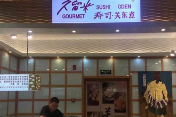 久留米关东煮